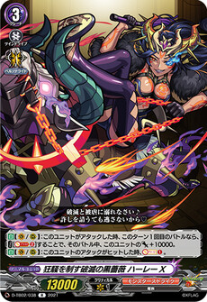 狂騒を制す破滅の黒薔薇 ハーレーX