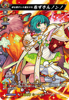 絆を繋ぎし大魔法少女 赤ずきんノンノ