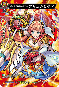 愛を貫く高潔の戦乙女 ブリュンヒルデ