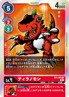 ティラノモン