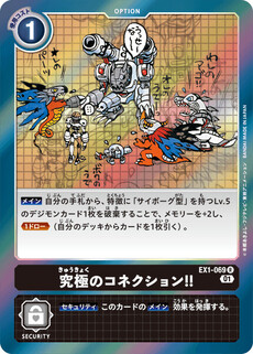 究極のコネクション！！