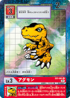 アグモン