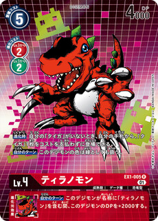 ティラノモン