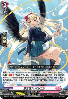 儚き憧れ バルエル