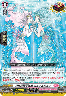 神秘の双子姉妹 ロミア＆ルミア