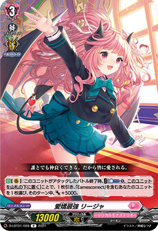 愛嬌最強 リージャ
