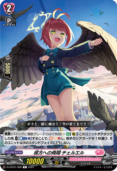 彼方への飛翔 チェルエル