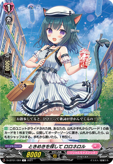 ときめきを探して ロロネロル