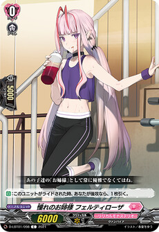 憧れのお姉様 フェルティローザ