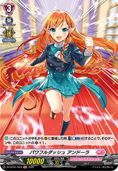 パワフルダッシュ アンドーラ