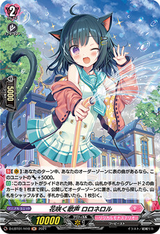 花咲く歌声 ロロネロル