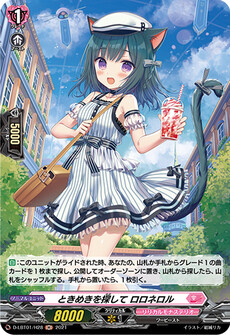 ときめきを探して ロロネロル