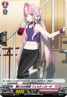 憧れのお姉様 フェルティローザ
