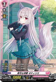 見守る深愛 オティリエ