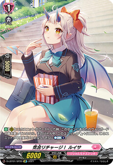 気合リチャージ！ ルイサ