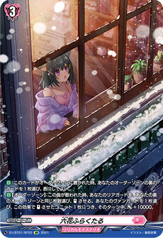 六花ふらくたる