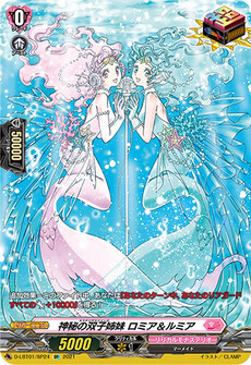 神秘の双子姉妹 ロミア＆ルミア