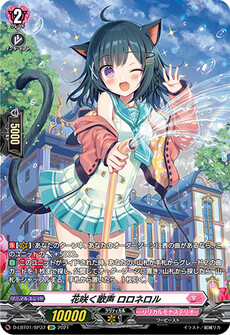 花咲く歌声 ロロネロル