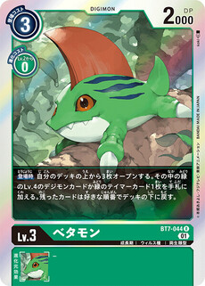べタモン