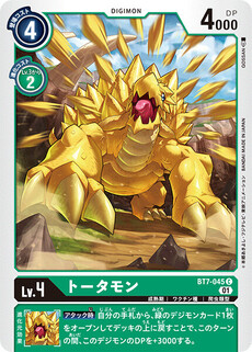 トータモン