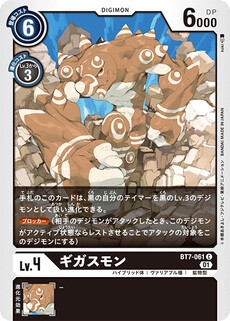 ギガスモン