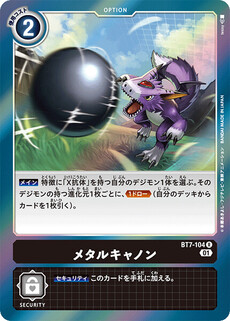 メタルキャノン