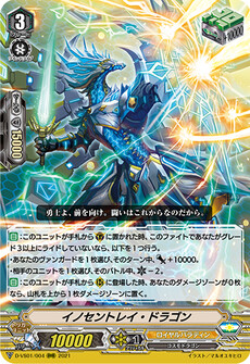 イノセントレイ・ドラゴン