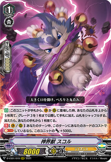 神界獣 スコル