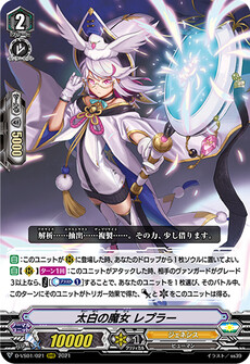 太白の魔女 レプラー