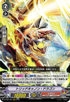 トリッドキャノン・ドラゴン