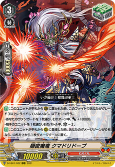 隠密魔竜 クマドリドープ