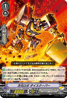次元ロボ ダイスクーパー