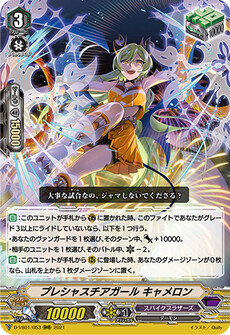 プレシャスチアガール キャメロン