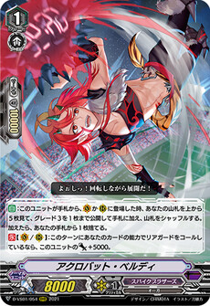 アクロバット・ベルディ