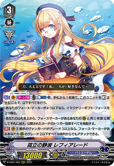 孤立の静淑 レフィアレード