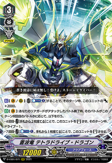 蒼波竜 テトラドライブ・ドラゴン