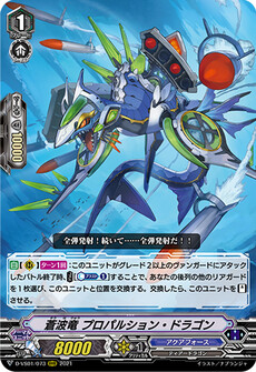 蒼波竜 プロパルション・ドラゴン