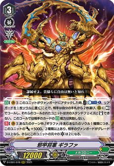 邪甲将軍 ギラファ
