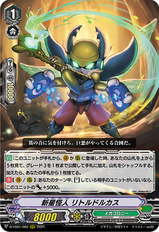新星怪人 リトルドルカス