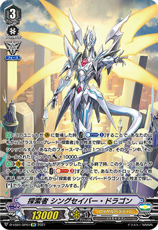 探索者 シングセイバー・ドラゴン