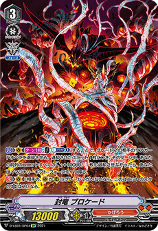 封竜 ブロケード