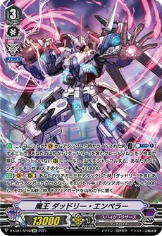 魔王 ダッドリー・エンペラー