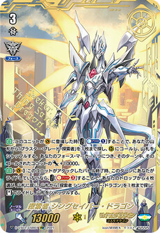 探索者 シングセイバー・ドラゴン