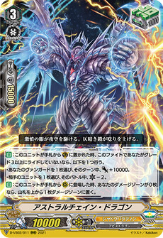 アストラルチェイン・ドラゴン
