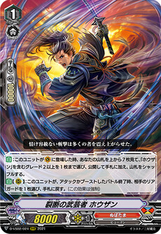 裂断の武芸者 ホウザン