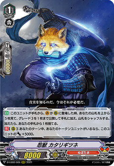 忍獣 カタリギツネ