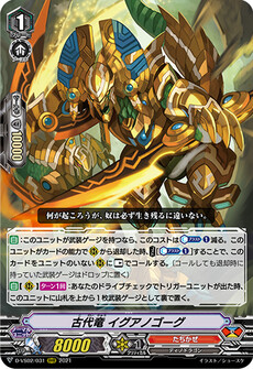 古代竜 イグアノゴーグ
