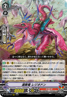 連隊竜 レジオドン