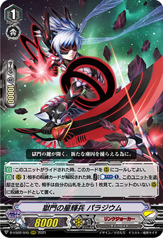 獄門の星輝兵 パラジウム