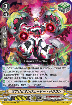 オブリビオンクェーサー・ドラゴン
